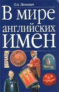 В мире английских имен. Леонович О. (Аст) — 1348254 — 1