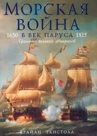 Морская война в век паруса.1650 -1815 гг. Сражения великих адмиралов — 2048906 — 1