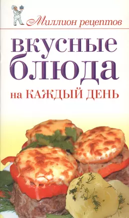 Вкусные блюда на каждый день — 2208270 — 1