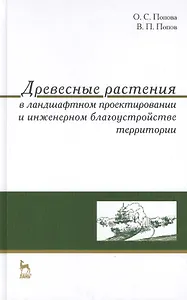 Древесные растения в ландшафтном проектировании и инженерном благоустройстве территории. Учебное пос