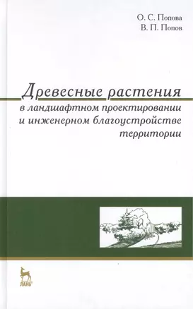 Древесные растения в ландшафтном проектировании и инженерном благоустройстве территории. Учебное пос — 2419014 — 1