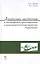 Древесные растения в ландшафтном проектировании и инженерном благоустройстве территории. Учебное пос — 2419014 — 1
