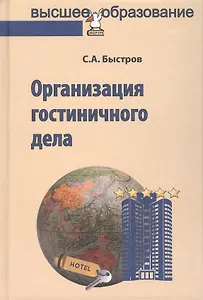 Организация гостиничного дела