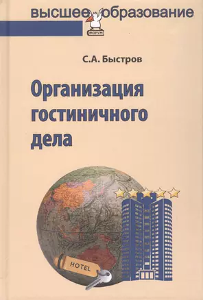 Организация гостиничного дела — 2511918 — 1