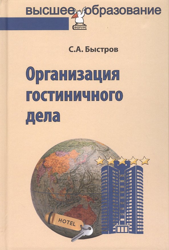 Книга Организация гостиничного дела (Сергей Быстров) — 1