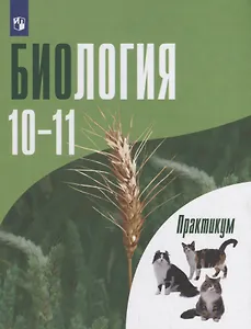 Биология. 10-11 классы. Практикум. Углубленный уровень. Учебное пособие