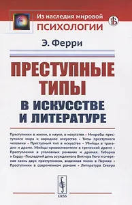 Преступные типы в искусстве и литературе