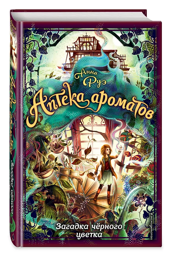 Книга Загадка чёрного цветка (#2) (Анна Руэ) — 5