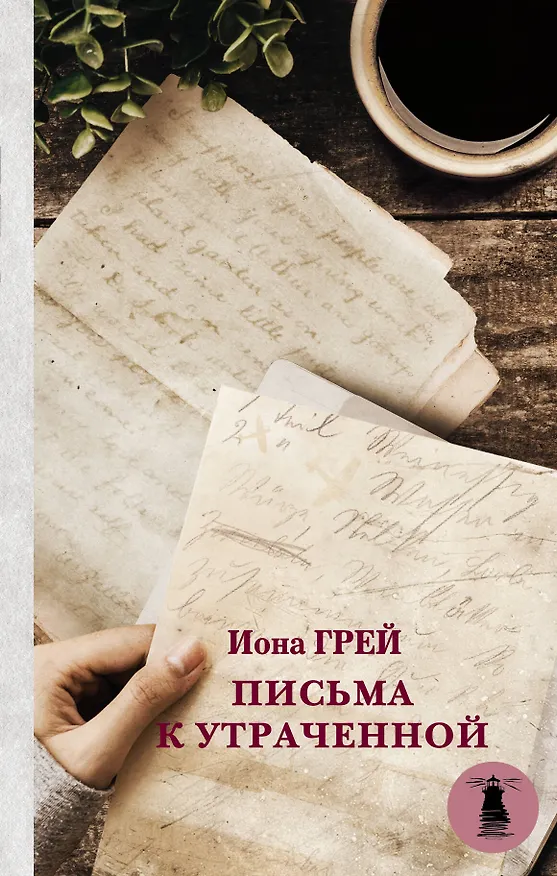 Книга Письма к утраченной (Иона Грей) — 1