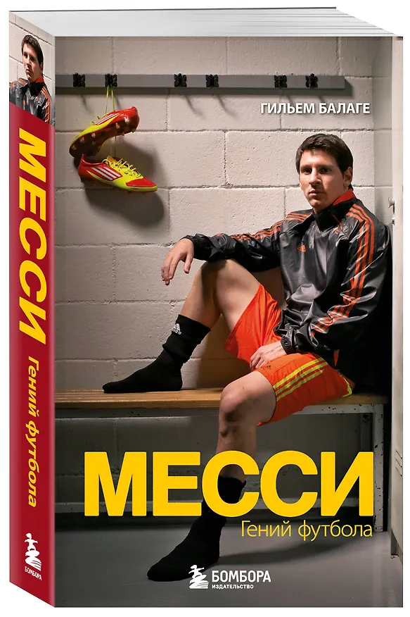 Книга Месси. Гений футбола (2-е изд., испр., сокр.) (покет) (Гильем Балаге) — 4