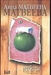 Книга ДАР:Матвеева Небеса (Анна Матвеева) — 1