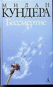Бессмертие