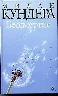 Книга Бессмертие (Милан Кундера) — 1