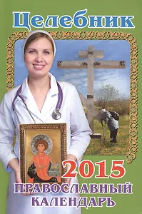 Целебник. Православный календарь на 2015 год