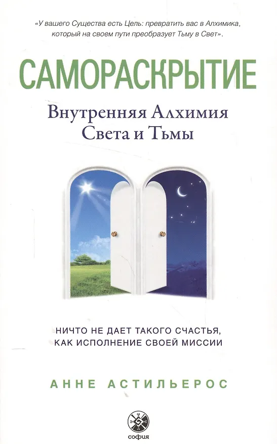 Книга Самораскрытие: Внутренняя Алхимия  Света и Тьмы (Анне Астильерос) — 1
