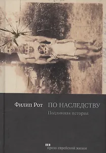 По наследству. Подлинная история