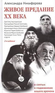 Живое предание XX века. О святых и подвижниках нашего времени