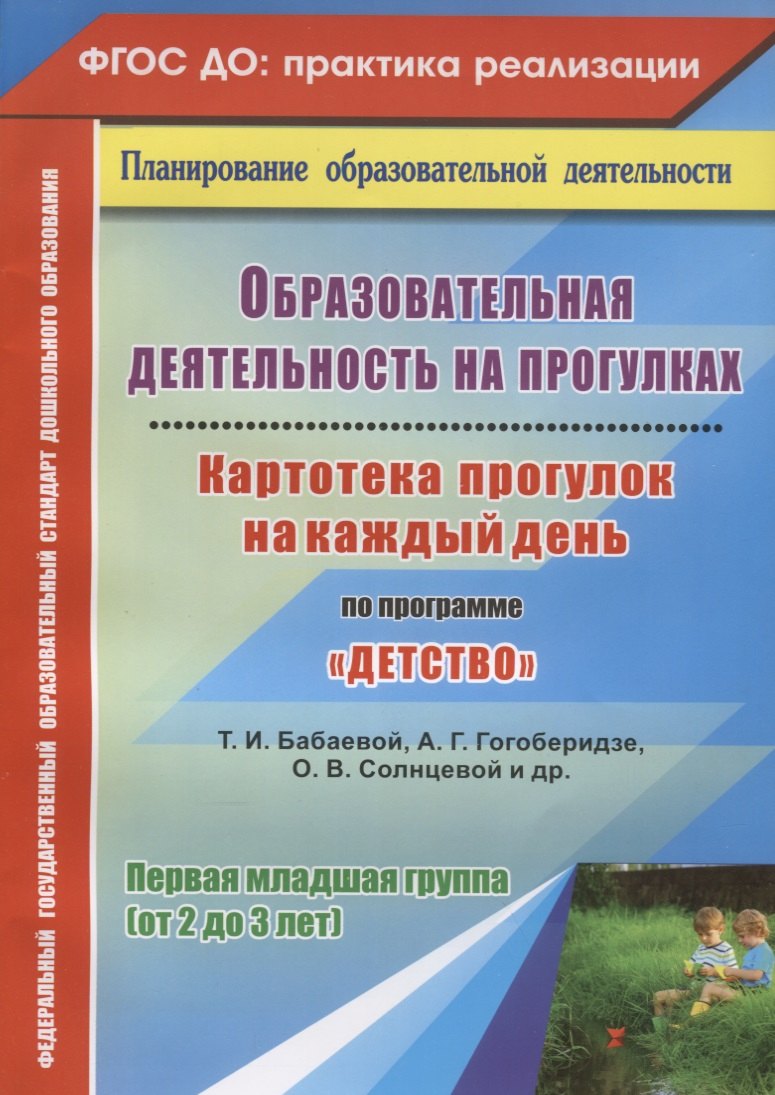 

Образовательная деятельность на прогулках. Картотека прогулок на каждый день по программе Детство