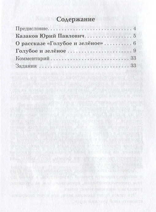 Книга Голубое и зелёное: Книга для чтения с заданиями (Юрий Казаков) — 2