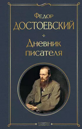 Дневник писателя — 2942363 — 1