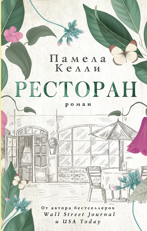 Книга Ресторан (Памела Келли) — 1