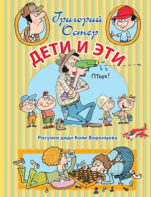 Книга Дети и Эти (Григорий Остер)