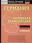 Германия: Карманная энциклопедия — 2095395 — 1