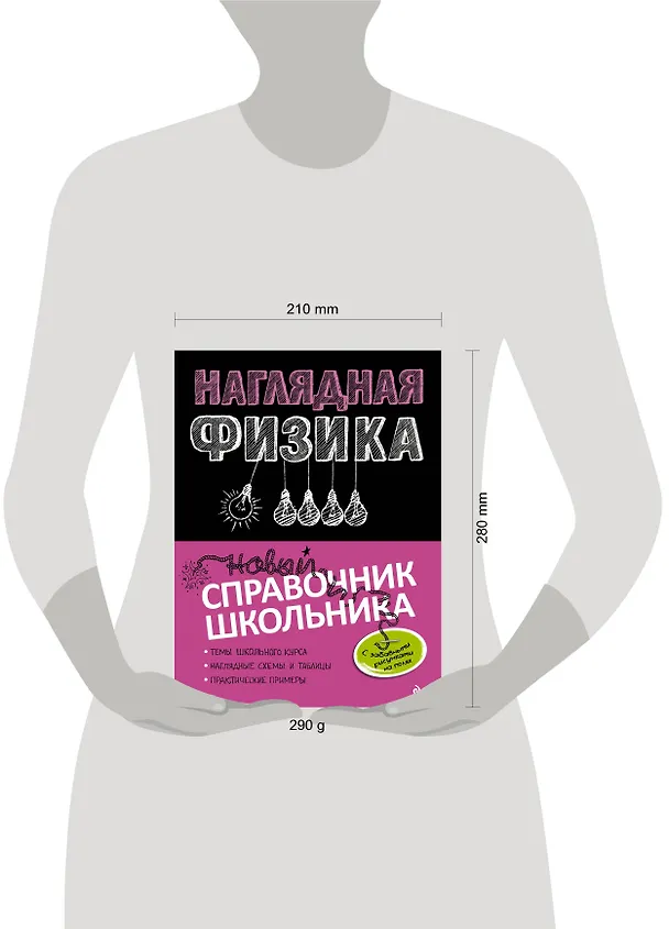 Книга Наглядная физика (Ирина Попова) — 6