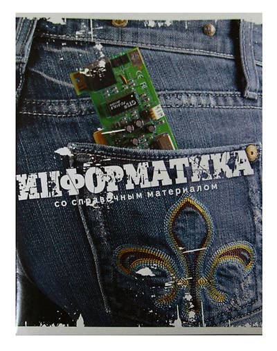 Тетрадь 46л кл. ТЕМА ДЖИНС Информатика, справ.материалы, Hatber 218881 — 1