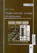 Теоретические основы теплотехники. Ляшков В. (Юрайт) — 2164014 — 1