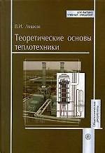 Книга Теоретические основы теплотехники. Ляшков В. (Юрайт) () — 1