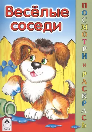 Веселые соседи — 2577625 — 1