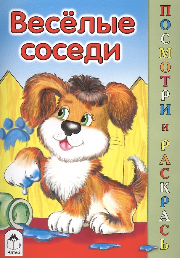 Книга Веселые соседи () — 1