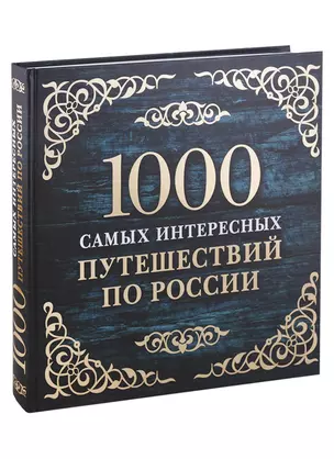 1000 самых интересных путешествий по России. 2-е изд. испр. и доп. — 2705670 — 1