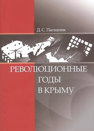 Революционные годы в Крыму — 2828795 — 1