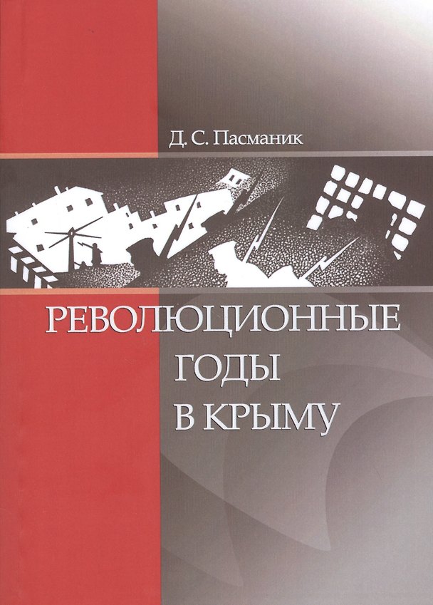 Книга Революционные годы в Крыму () — 1