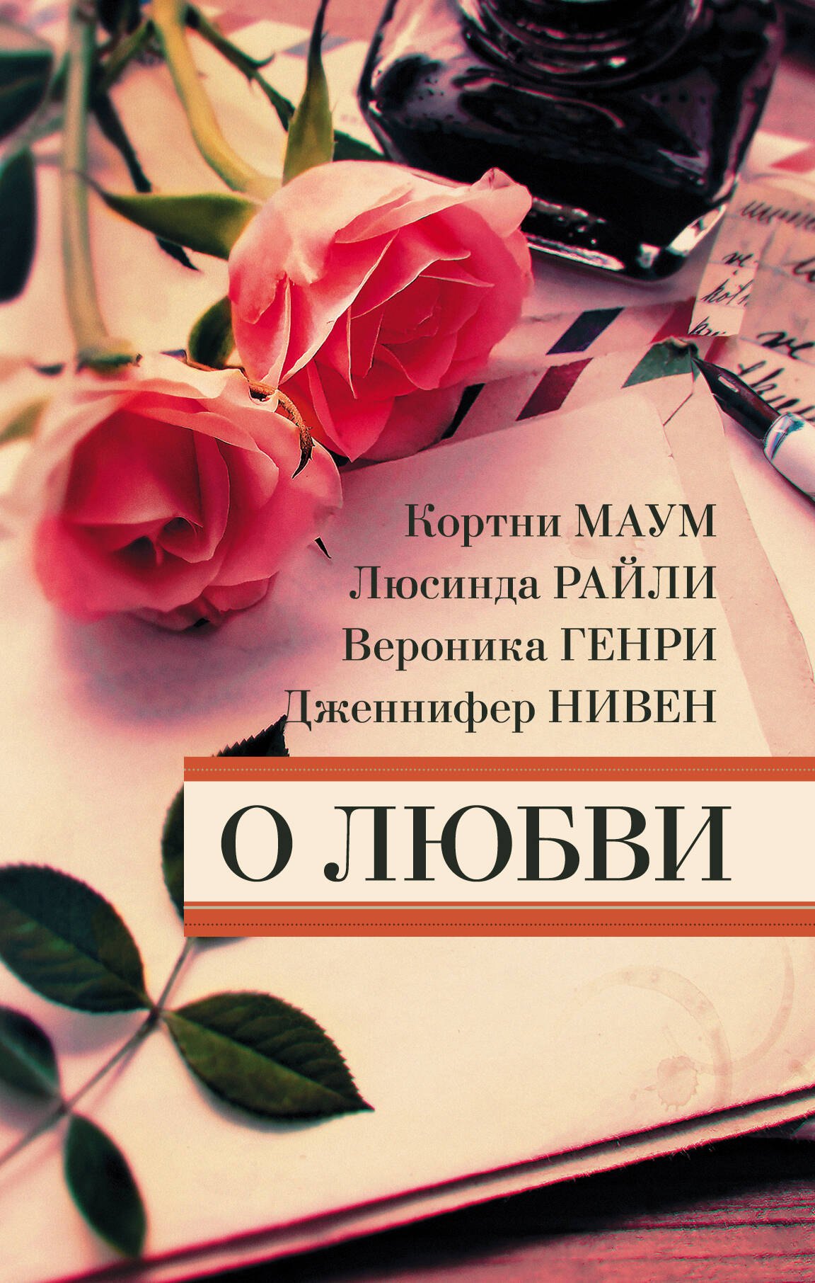 

О любви