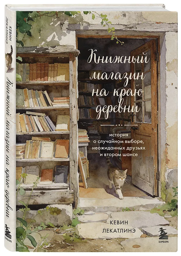 Книга Книжный магазин на краю деревни. История о случайном выборе, неожиданных друзьях и втором шансе (Кевин Лекатлинэ) — 4