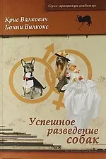 Успешное разведение собак. Руководство для заводчиков