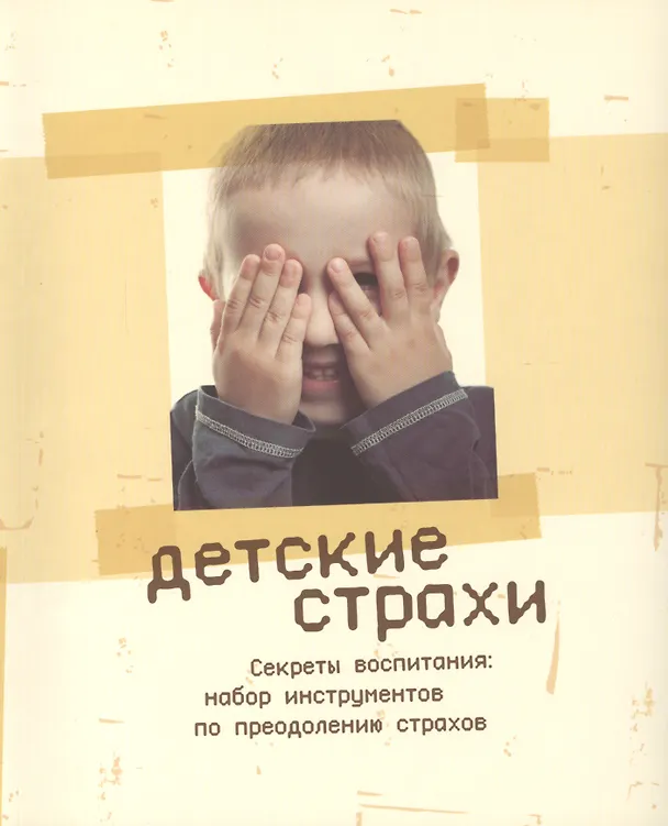 Книга Детские страхи. Секреты воспитания: набор инструментов по преодолению страхов. 2 -е изд. () — 1