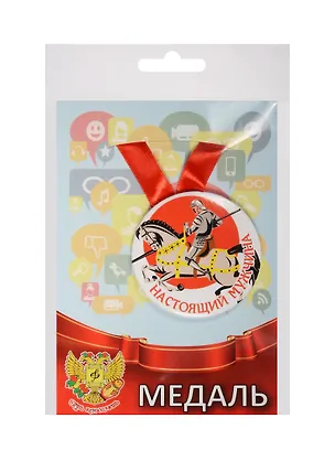 Медаль Настоящий мужчина (металл) (ZMET00076) 2525386