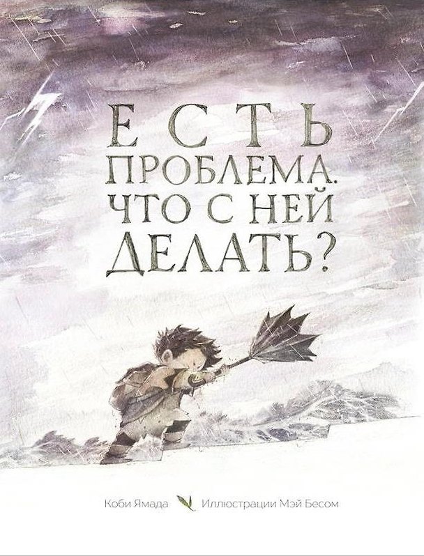 Книга Есть проблема. Что с ней делать? (Коби Ямада) — 1