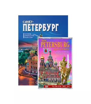 Подарочный альбом Санкт-Петербург и пригороды с DVD — 2767707 — 1