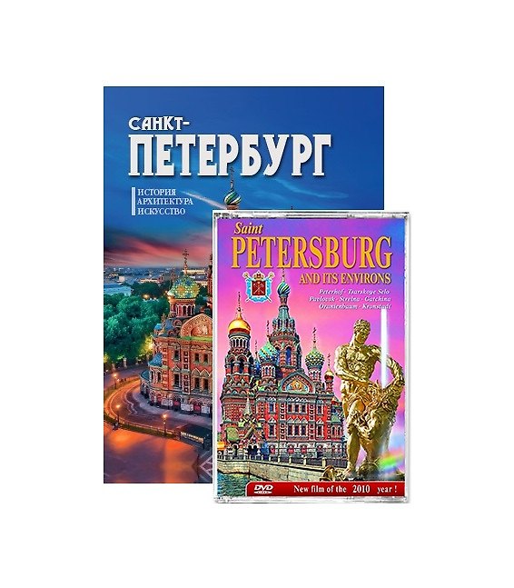 Книга Подарочный альбом Санкт-Петербург и пригороды с DVD () — 1