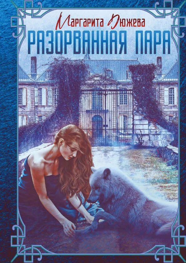 

Разорванная пара