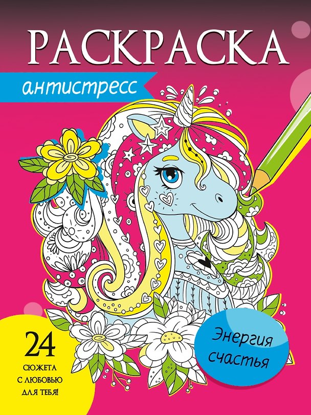 Книга Энергия счастья. Раскраска-антистресс () — 1