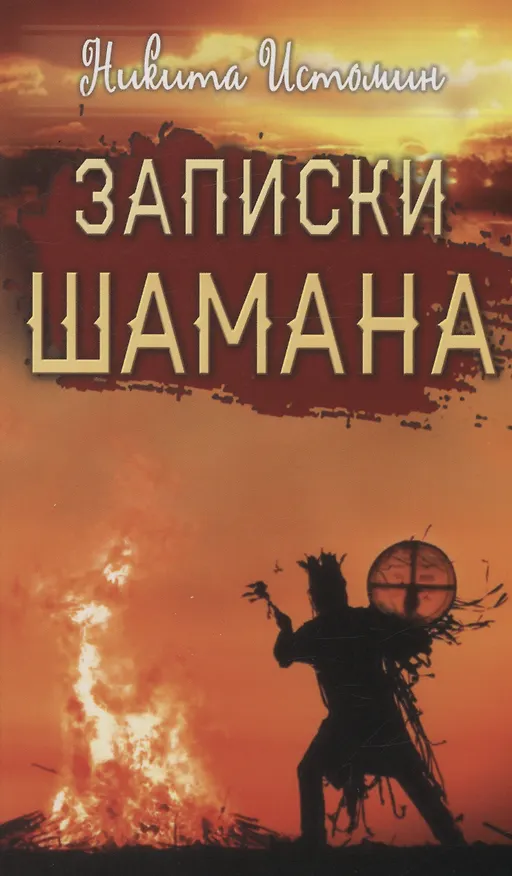 Книга Записки шамана (Никита Истомин) — 1
