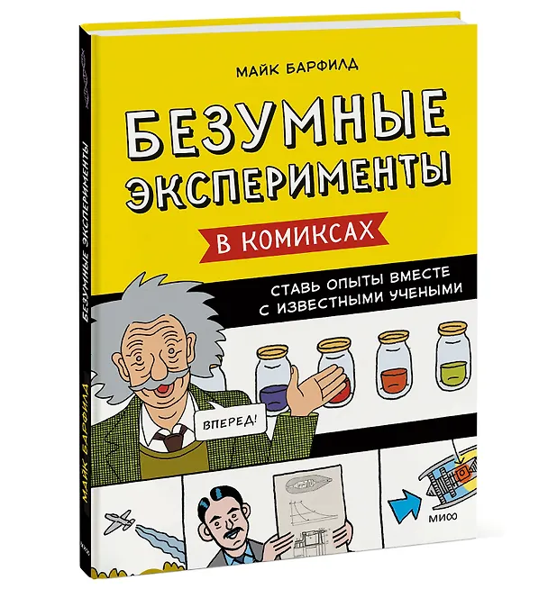 Книга Безумные эксперименты в комиксах. Ставь опыты вместе с известными учеными (Майк Барфилд) — 3