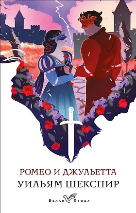 Книга Ромео и Джульетта (Уильям Шекспир)