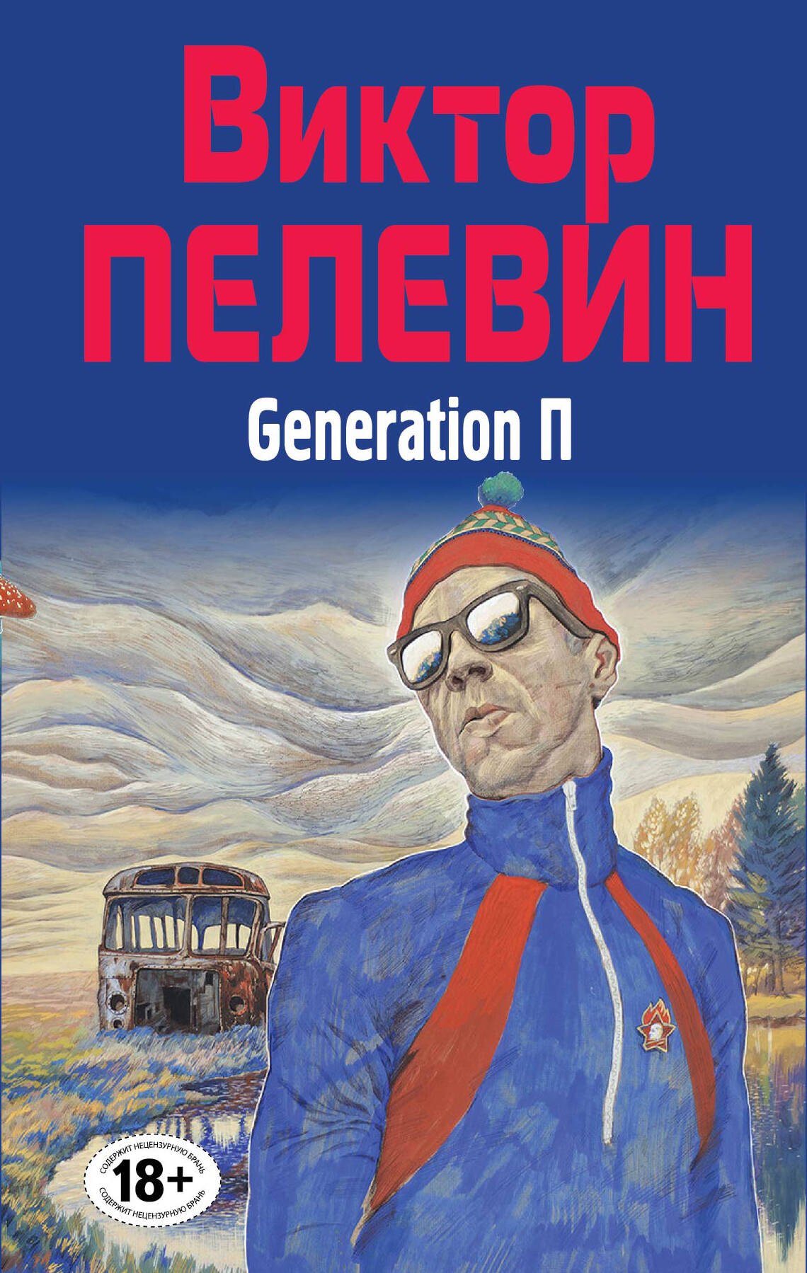 

Полное собрание сочинений. Т. 6. Generation П